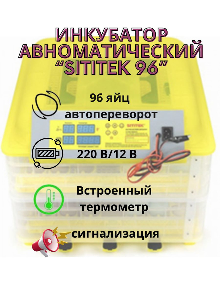Инкубатор автоматический "SITITEK 96" на 96 яйц - купить с доставкой по ...