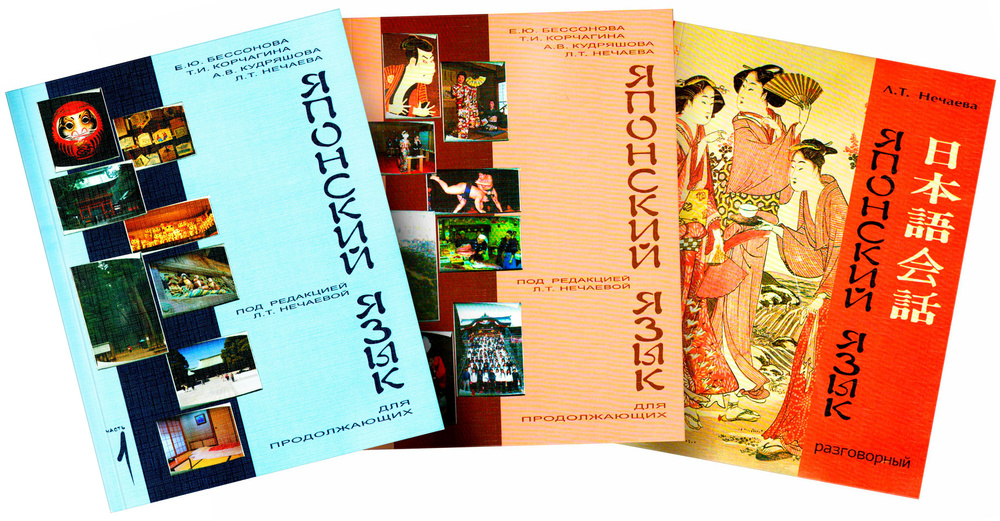 Комплект из 3-х книг: Японский для продолжающих. Часть 1 и 2; Учебник ...