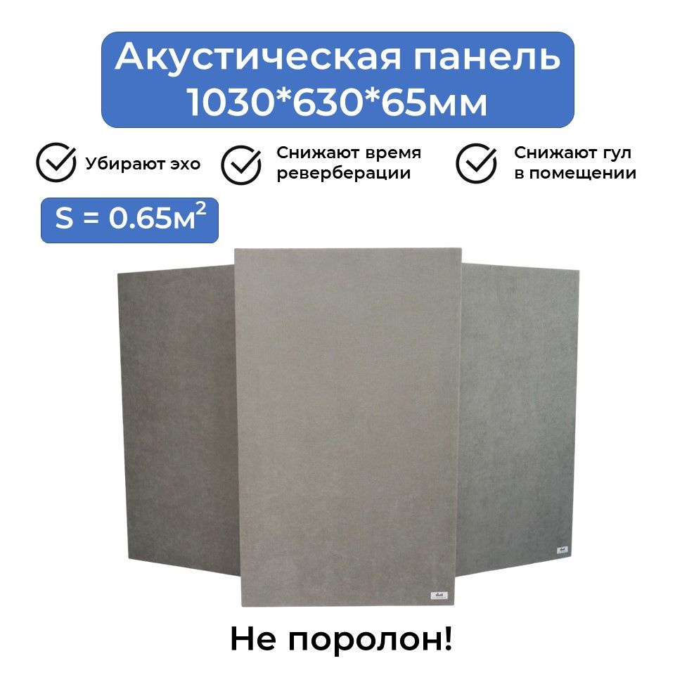 Акустическая панель Fly_Acoustic, Акустические панели 1030*630*65мм ...