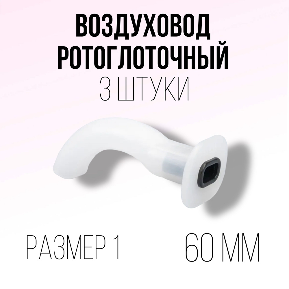 Воздуховод орофарингеальный (ротоглоточный тип Гведела) - 1 размер 60 ...
