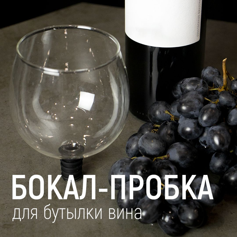 Подарочный бокал для вина и шампанского непроливайка. Пробка на бутылку ...