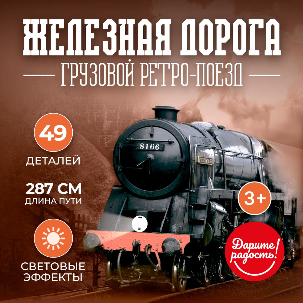 Железная дорога детская 49 деталей (без пульта) 1230C-3 на батарейках, в  коробке Дарите радость