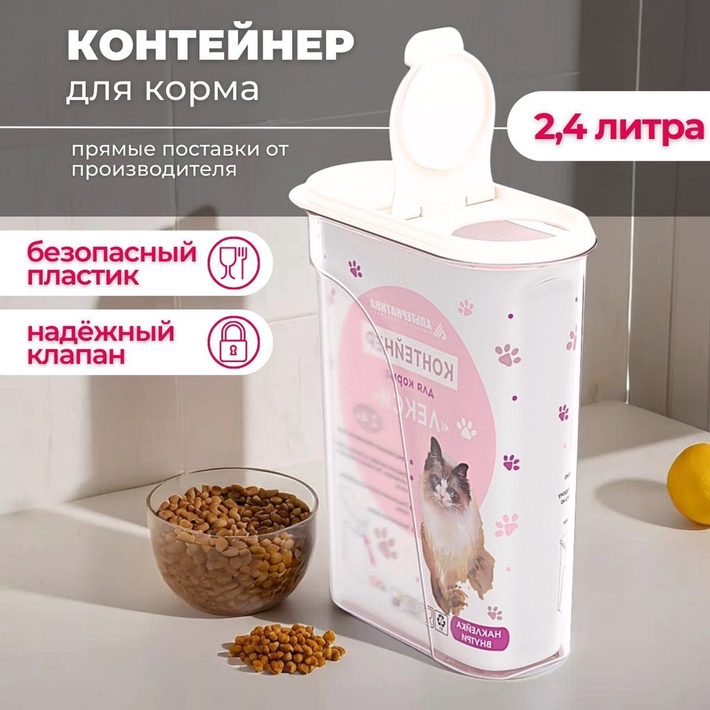 Контейнер для корма животных 2.4л, емкость для корма животных - купить ...