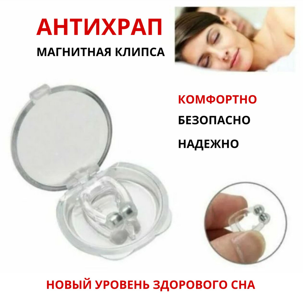 Антихрап клипса магнитная для носа Благодатное земледелие - купить с ...