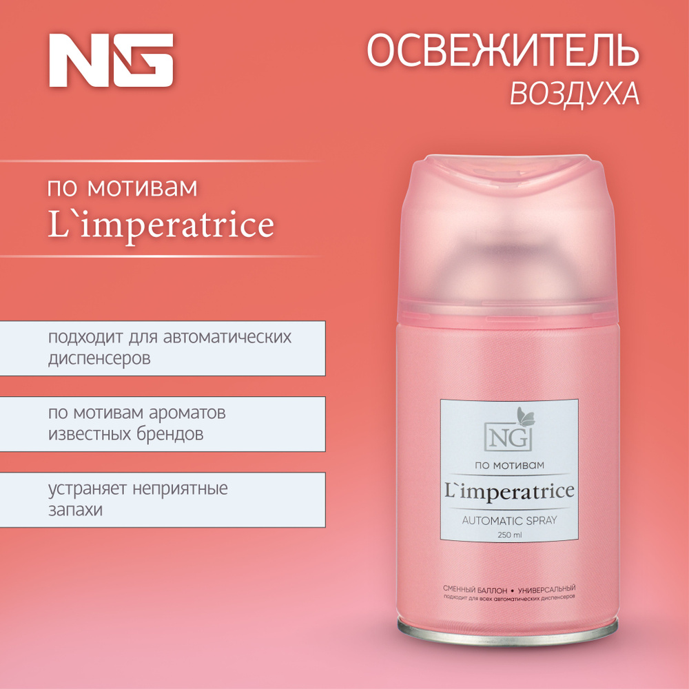 Освежитель воздуха Автоматик NEW GALAXY Home Perfume 250мл, L'Iimperatrice  #1