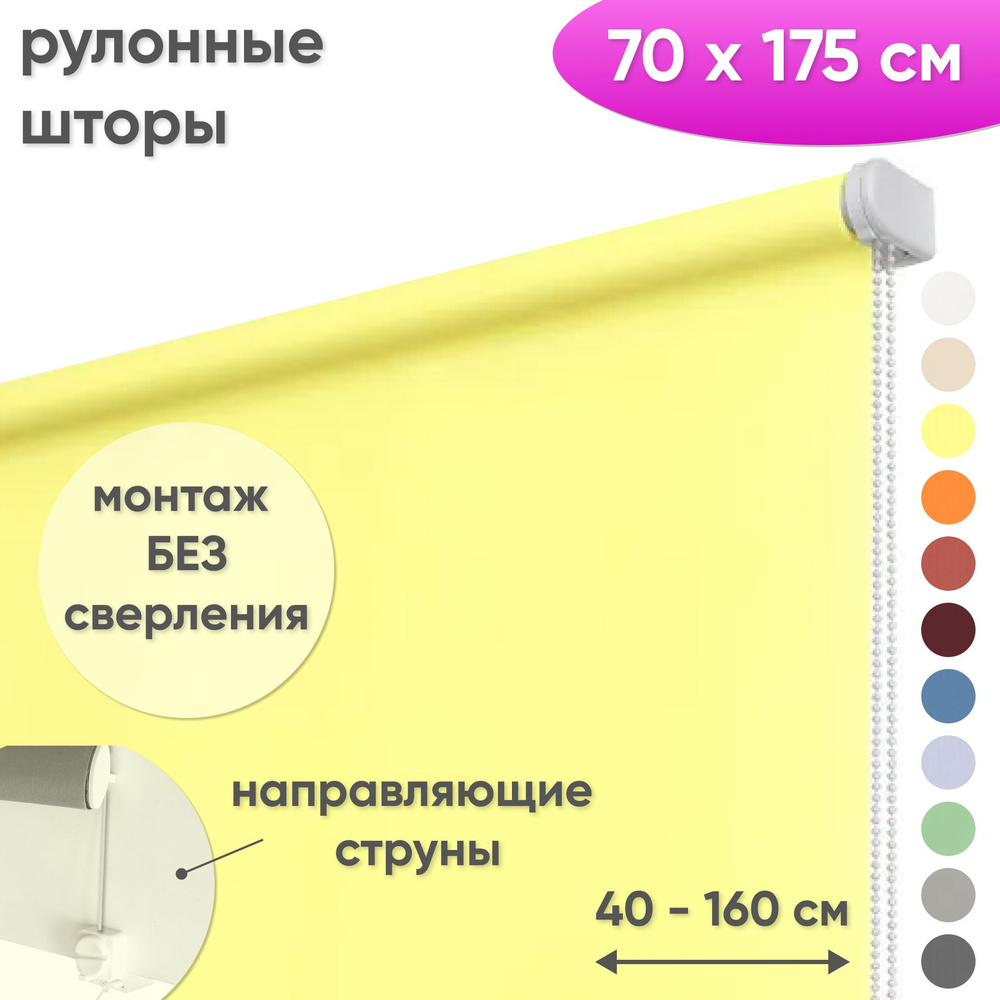 Рулонные шторы на окна 70 х 175 см Жалюзи однотонные Лайт светло-желтый  #1