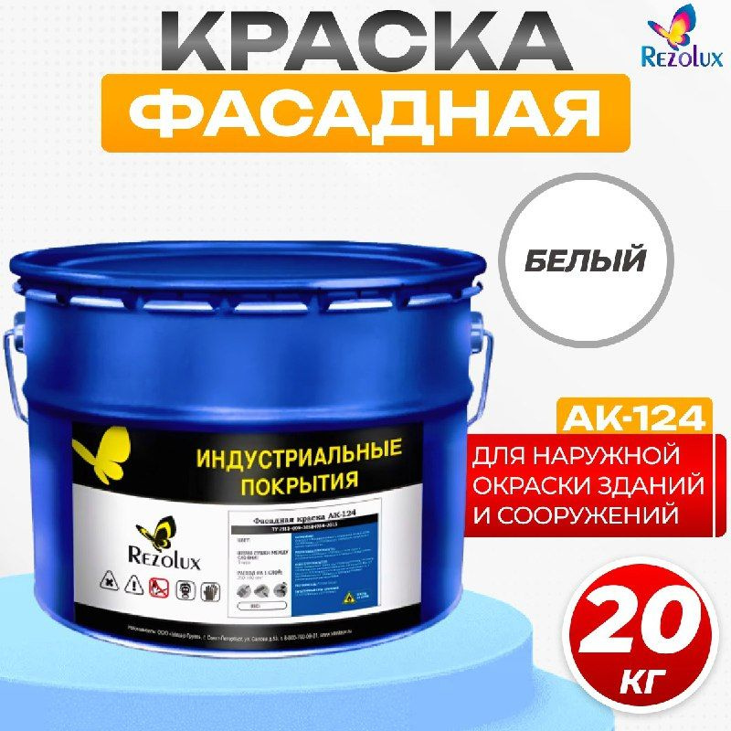 Фасадная краска Rezolux АК-124 для наружной окраски сооружений и зданий, износостойкая, атмосфероустойчивая, #1