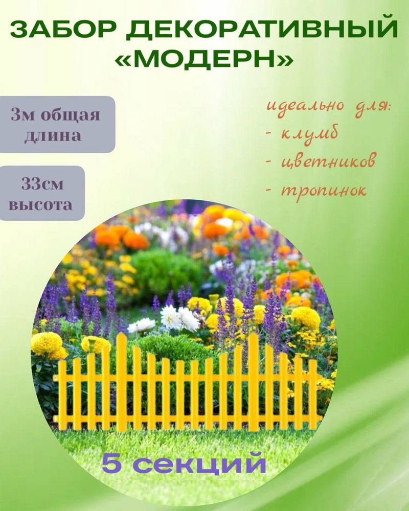 Декоративный заборчик садовый для растений, ограждение для клумб, цветов МОДЕРН 3м (5 секций) Желтый #1