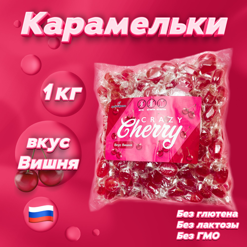 Карамельки Crazy Cherry, 1000 г. Карамель леденцовая в индивидуальной  упаковке со вкусом вишни - купить с доставкой по выгодным ценам в интернет- магазине OZON (1322484772)