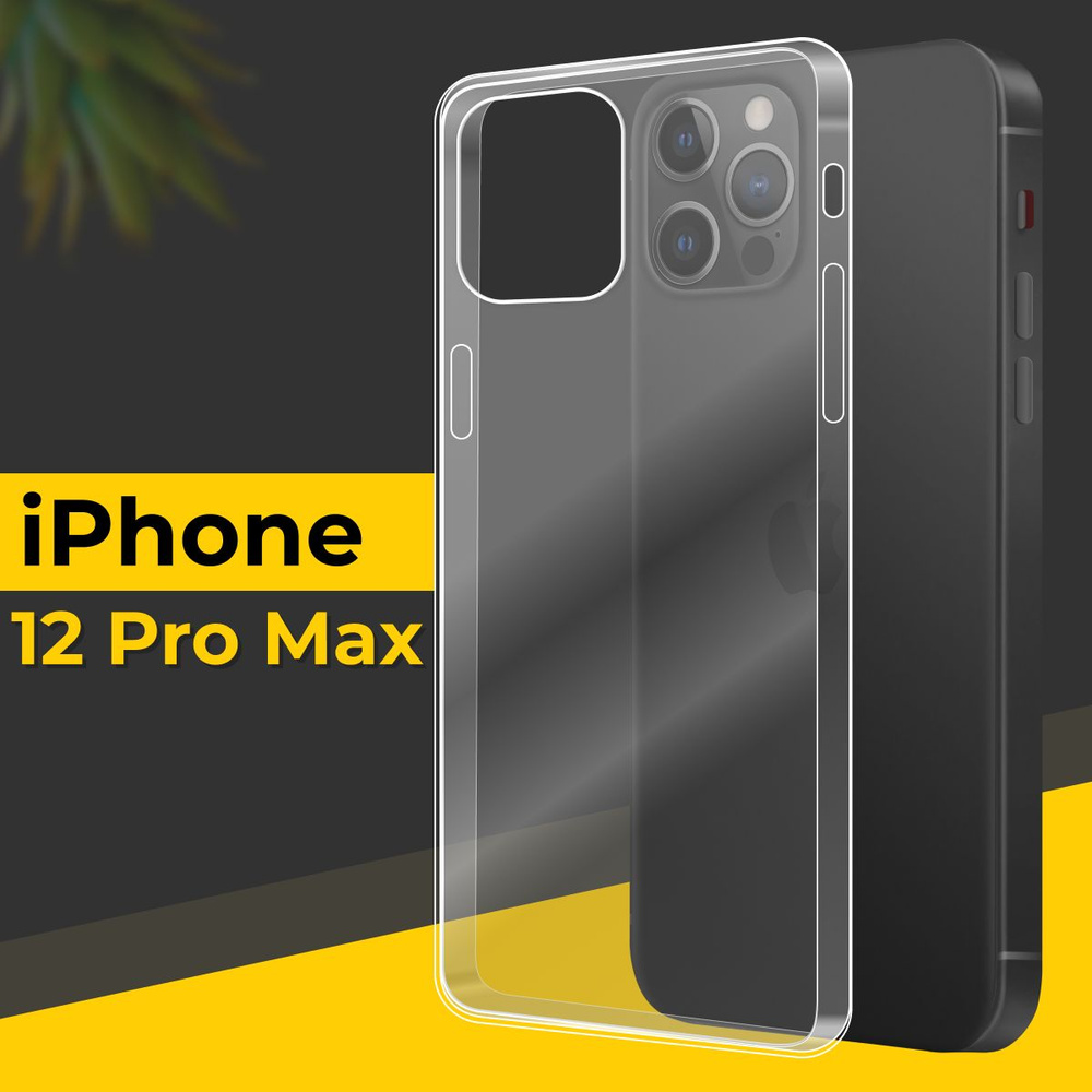 Ультратонкий силиконовый чехол для смартфона Apple iPhone 12 Pro Max /  Силиконовая защитная накладка с защитой от прилипания / Тонкий  противоударный чехол для телефона / Прозрачный черный - купить с доставкой  по