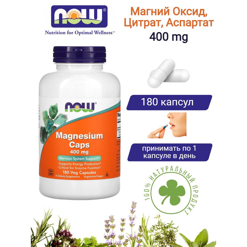 Магний Оксид, Цитрат, Аспартат 400 мг Now Foods 180 капсул - купить с ...