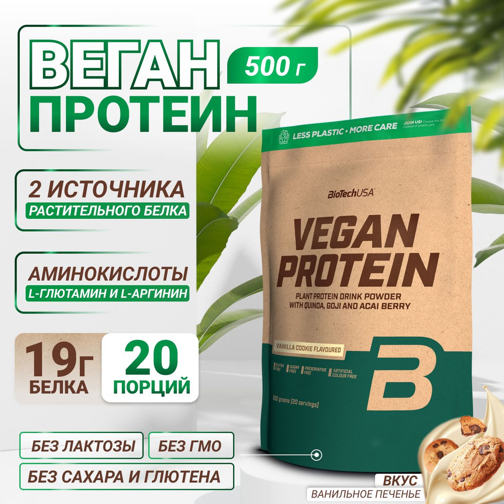 Вегетарианский протеин / растительный / BiotechUSA Vegan Protein 500 г ванильное печенье  #1