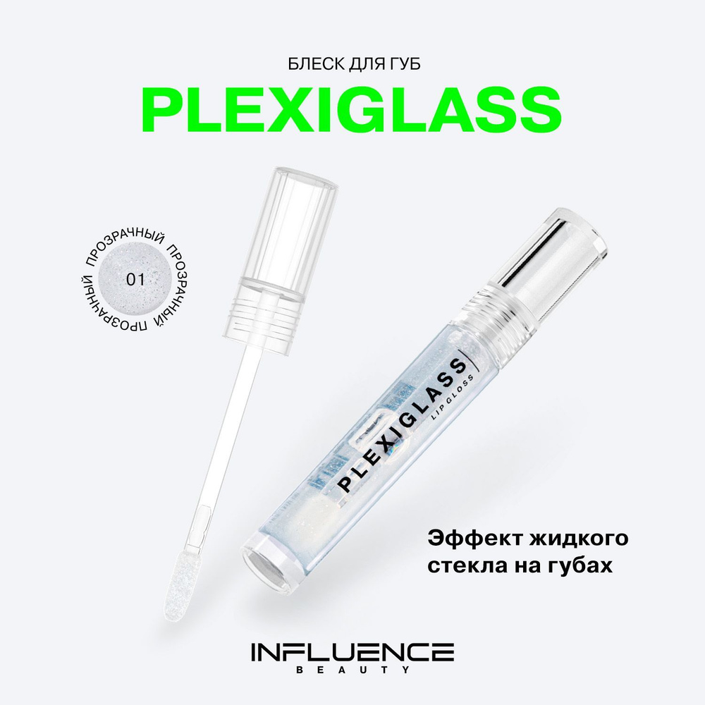 Блеск для губ INFLUENCE BEAUTY PLEXIGLASS глянцевый, с эффектом жидкого  стекла, тон 01: прозрачный, 3,5мл купить на OZON по низкой цене (297844539)