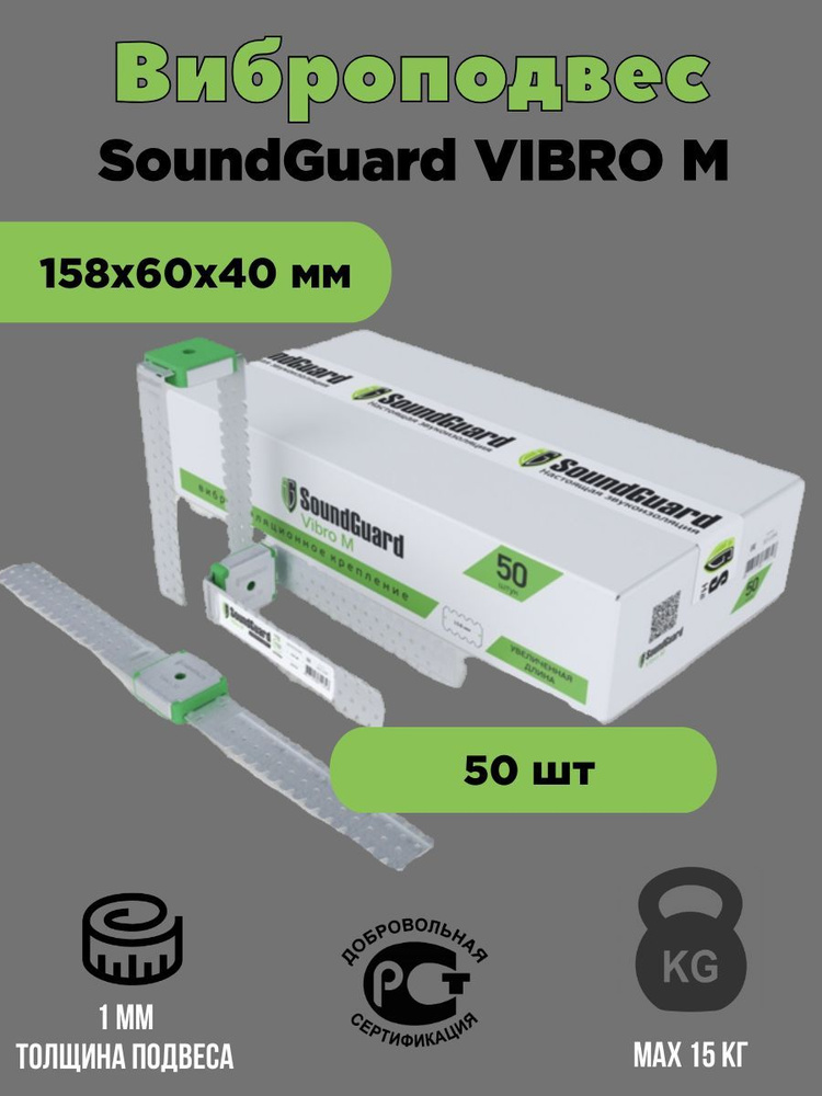 Виброподвес SoundGuard Vibro M 50 шт #1