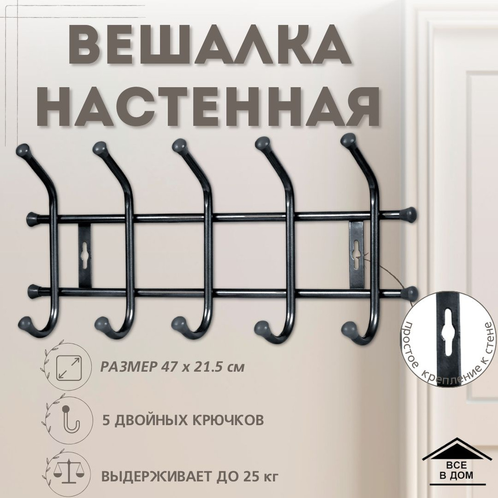 Вешалка настенная Nika НИКА ВНТ5_черный, 47x8,5x21,5 см - купить по  выгодной цене в интернет-магазине OZON (785537080)