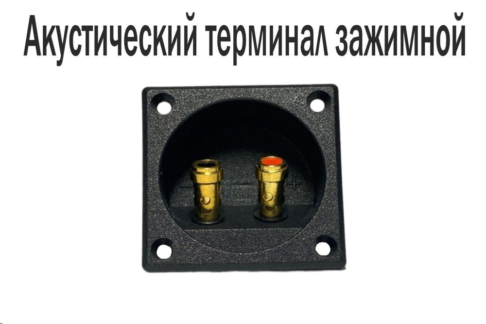 Терминал акустический зажимной - купить с доставкой по выгодным ценам в ...