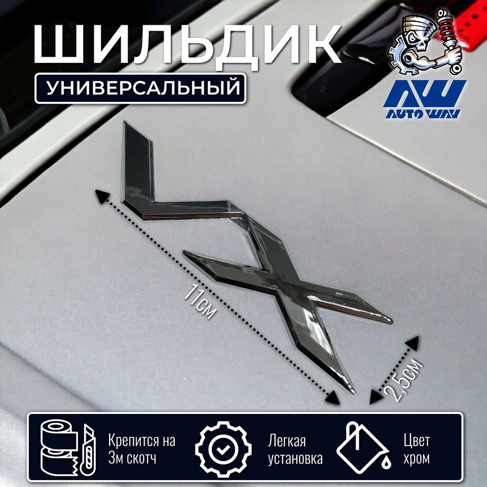 Шильдик универсальный "VX" на багажник авто хром (длина 11см) #1