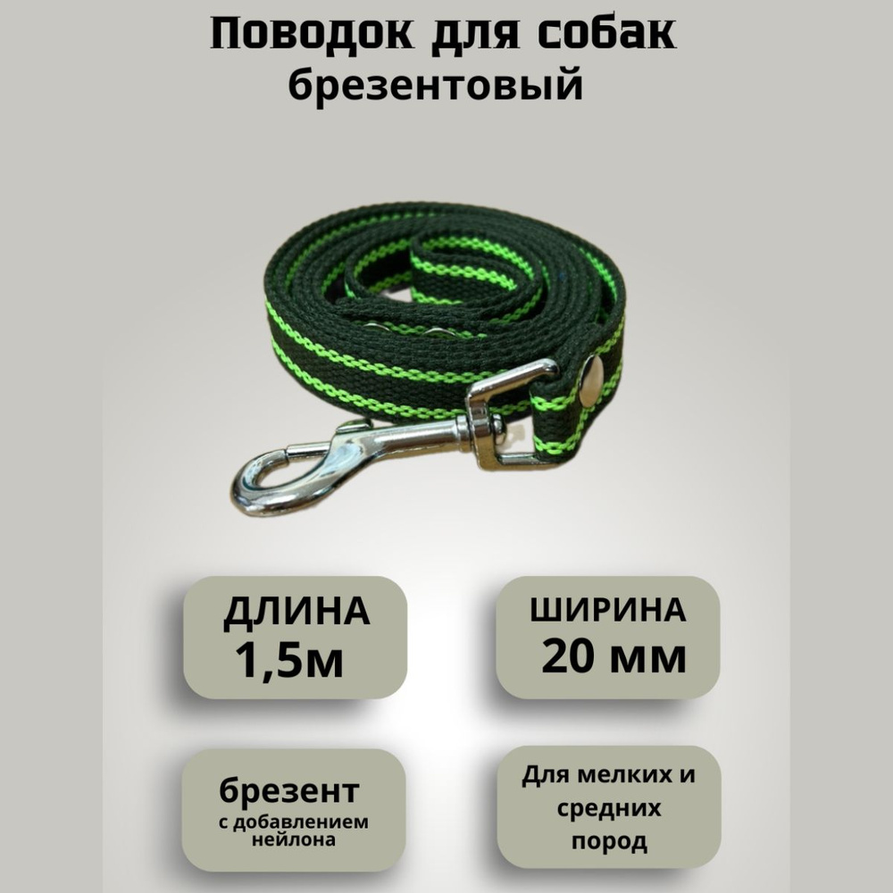 Поводок для собак брезентовый 1,5 м шириной 20 мм ,2 полосы  #1