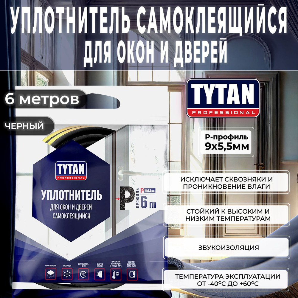 Уплотнитель для Окон и Дверей P-профиль Tytan Professional, 9 x 5,5 мм, 6 м, Черный, 1 шт  #1