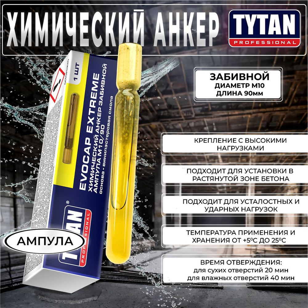 Химический Анкер забивной Tytan Professional Evocap Extreme M10/90, ампула, 3 шт  #1