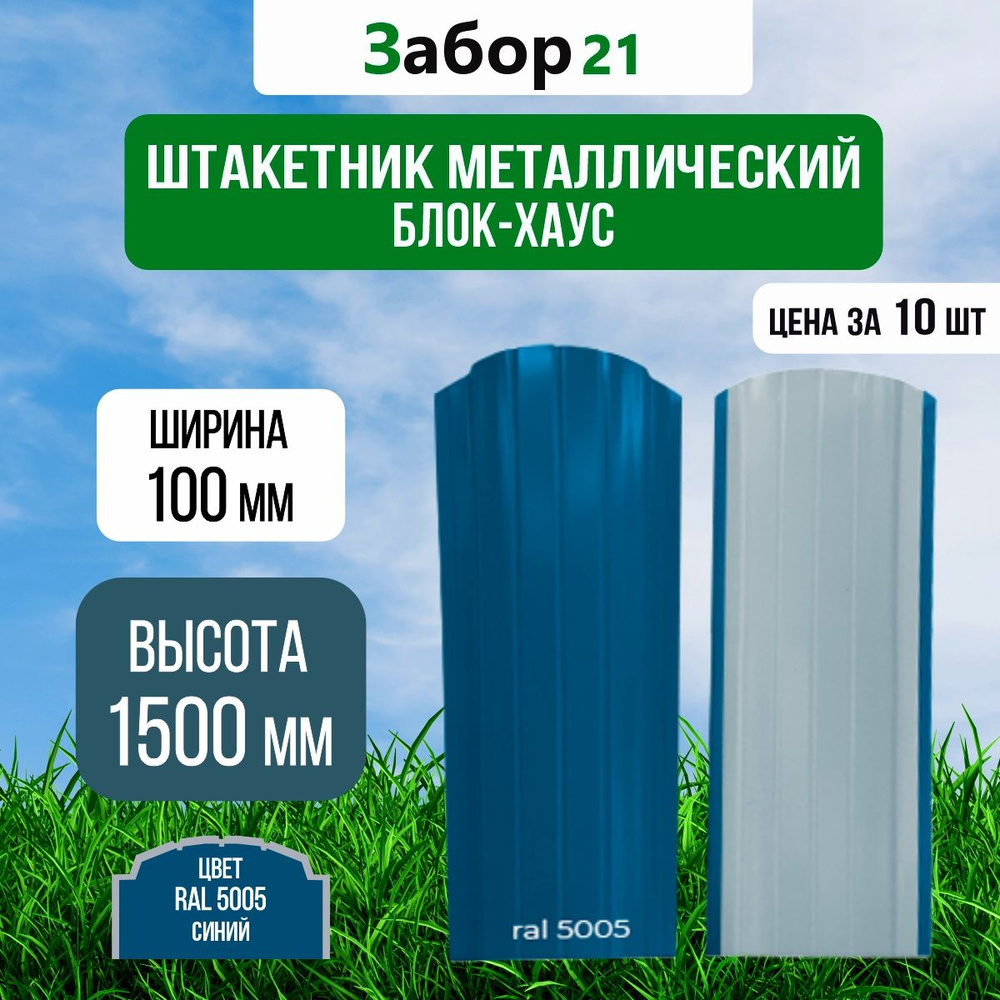 Штакетник металлический (10 шт.) Блок хаус 1,5 м цвет RAL 5005 0,4*100*1500 мм ( Евроштакетник )  #1