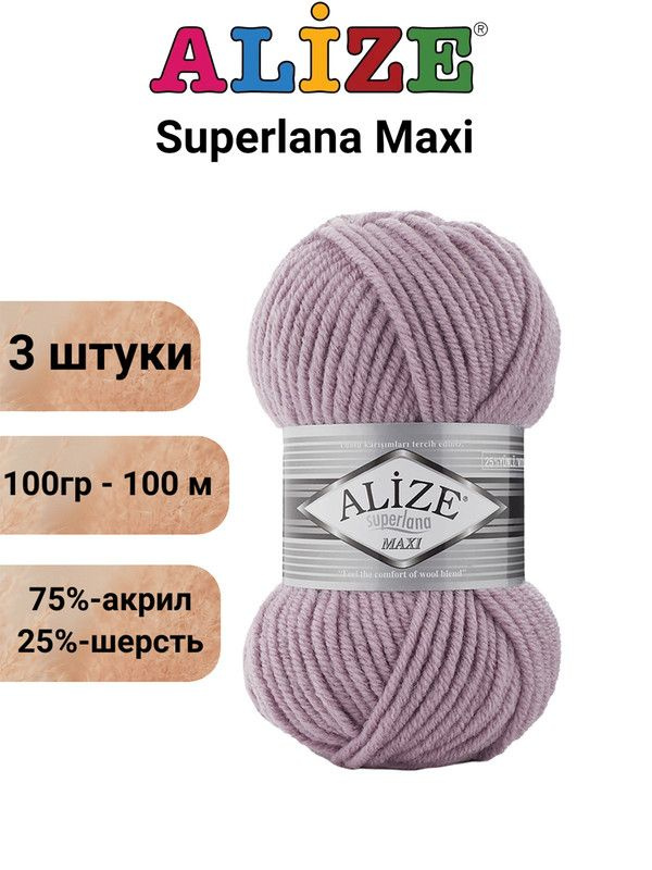 Пряжа для вязания Суперлана Макси Ализе 505 пепельно-сиреневый, 3 штуки,100гр/100м, 75% акрил, 25% шерсть #1