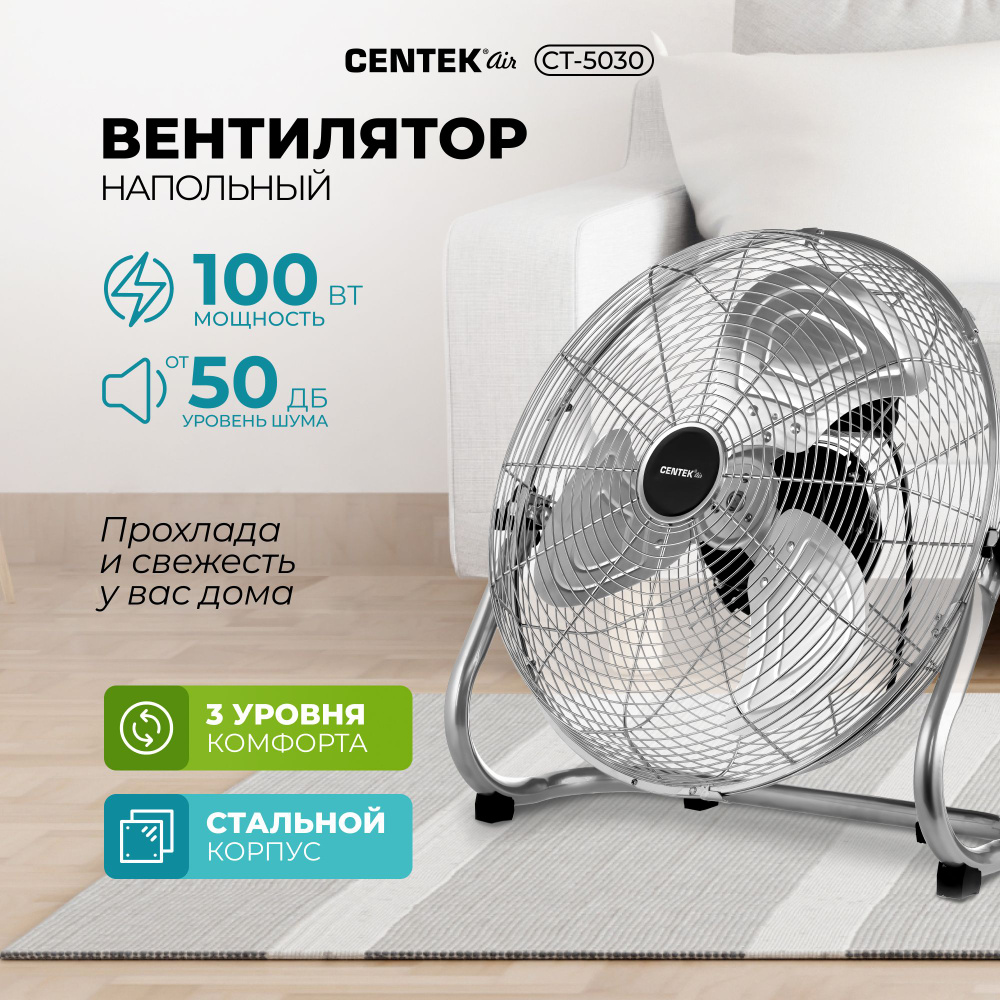 Вентилятор напольный Centek, 100Вт, диаметр 47см, 3 скорости, низкий  уровень шума