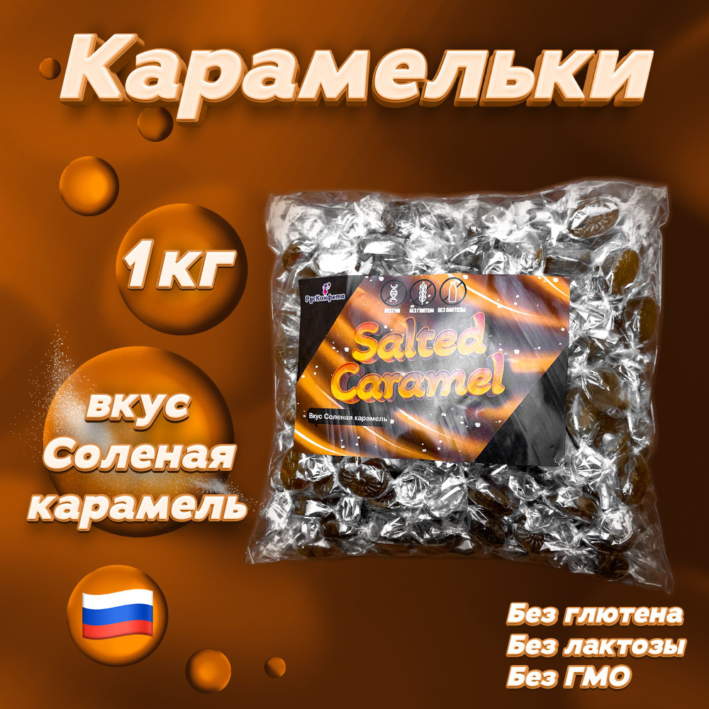 Карамельки Salted Caramel, 1000 г. Леденцы в индивидуальной упаковке со вкусом соленой карамели  #1