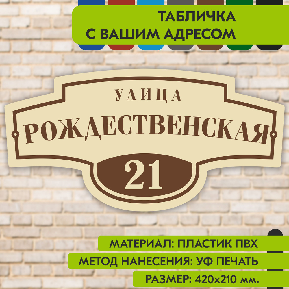 Адресная табличка на дом "Домовой знак" бежевая, 420х210 мм., из пластика, УФ печать не выгорает  #1