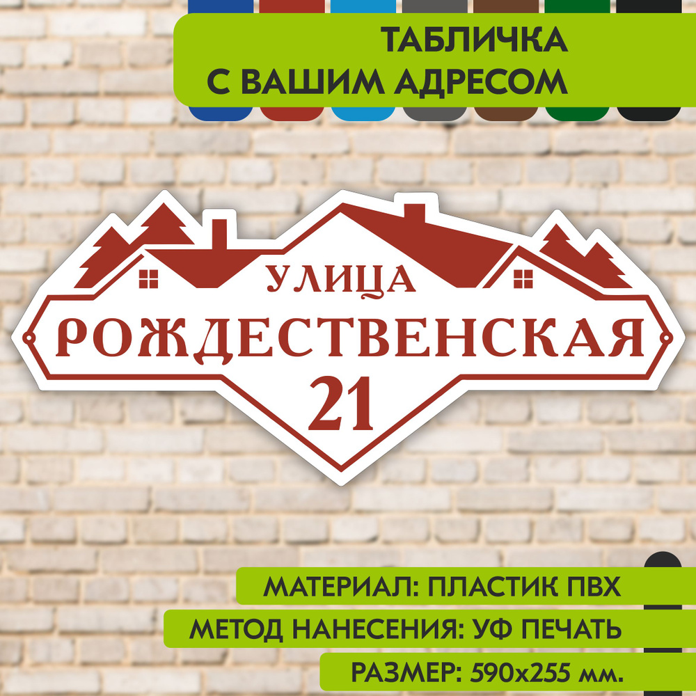 Адресная табличка на дом "Домовой знак" бело-коричнево-красная, 590х255 мм., из пластика, УФ печать не #1