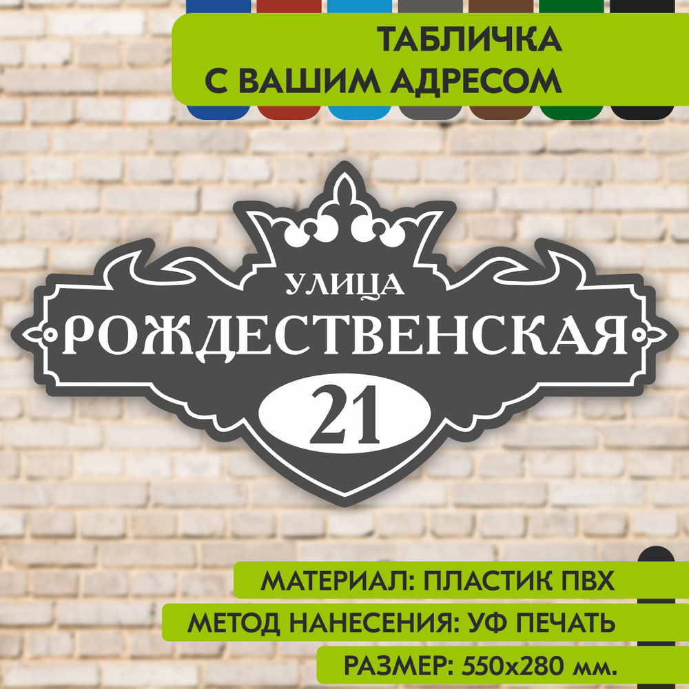 Адресная табличка на дом "Домовой знак" серая, 550х280 мм., из пластика, УФ печать не выгорает  #1