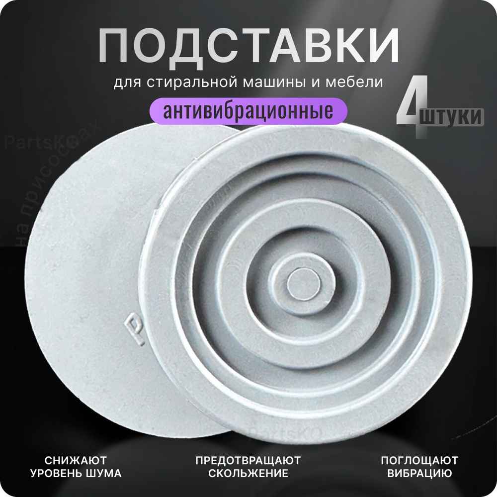 Антивибрационные подставки для стиральной машины, сушильной машины ...