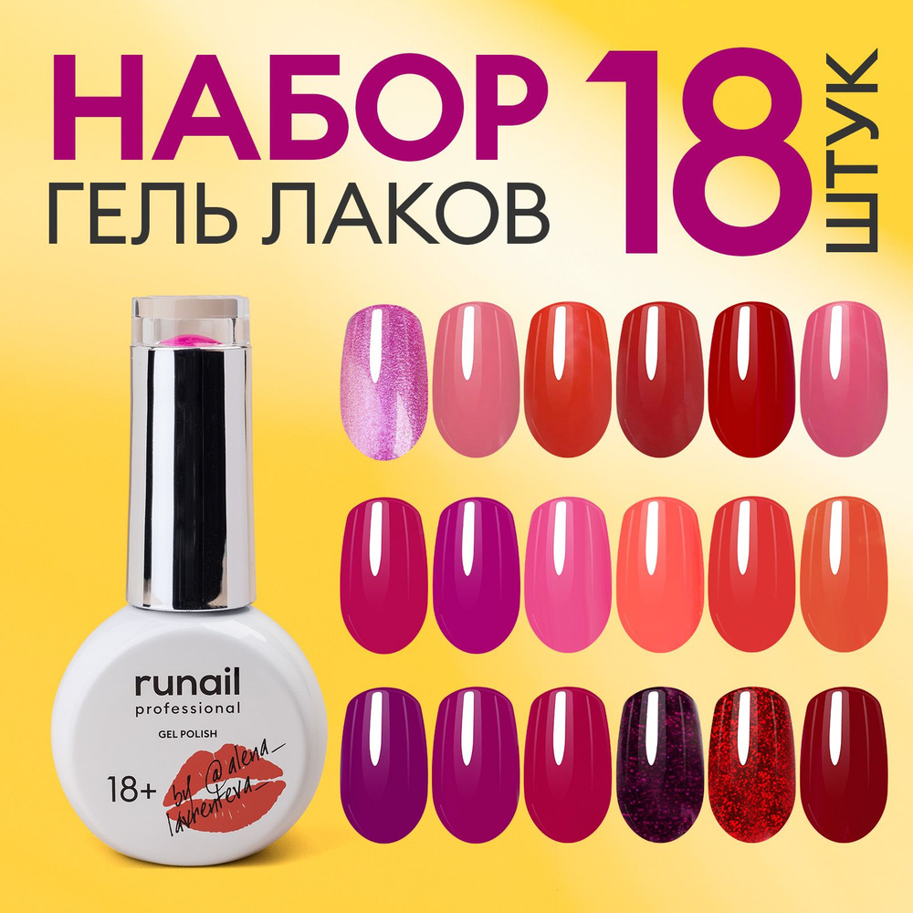 Гель-лак для ногтей runail GEL POLISH 18+, набор 18шт №9351 Уцененный товар  #1