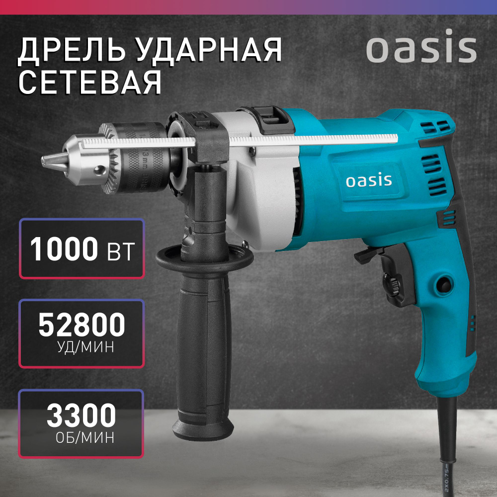 Дрель ударная электрическая сетевая Oasis DU-100М, 1000 Вт 1000 Вт - купить  в интернет-магазине OZON с доставкой по России (1480938702)