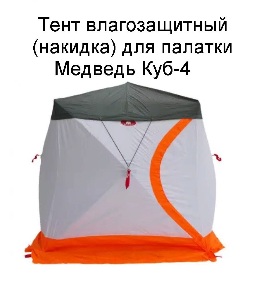 Тент влагозащитный (накидка) для палатки Медведь Куб-4 - купить с ...