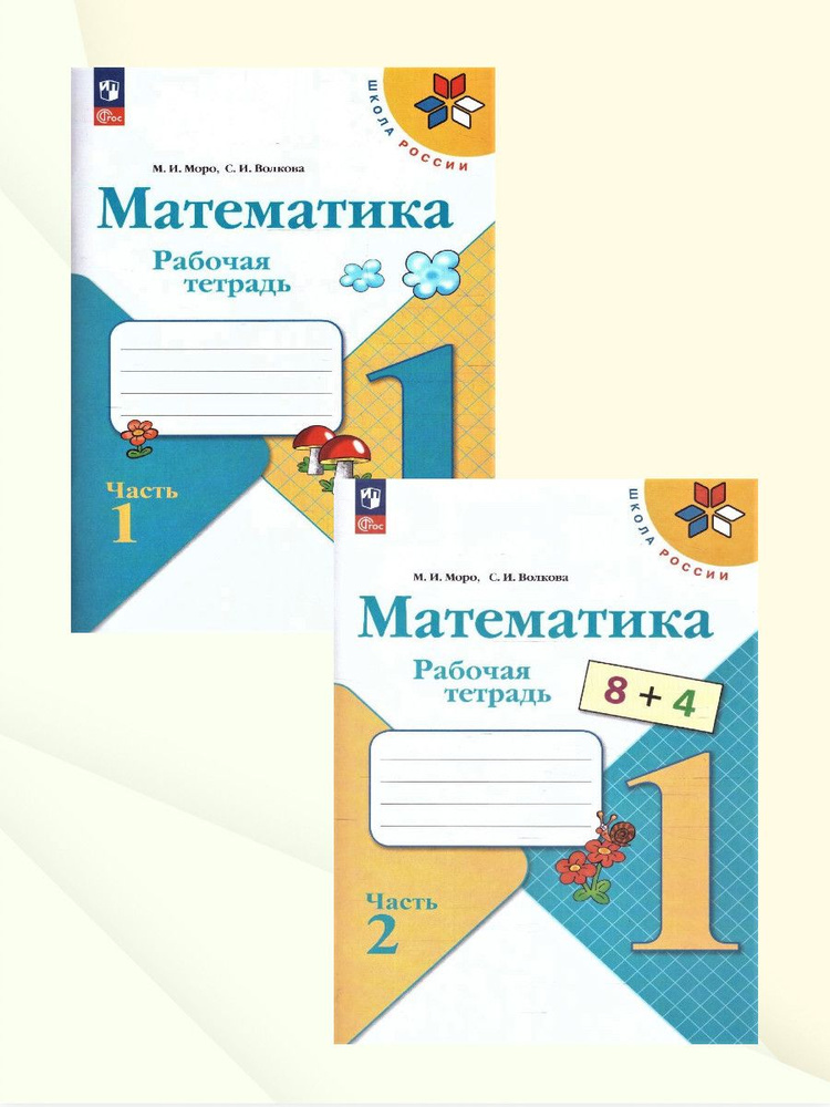 Математика 1 класс. Комплект тетрадей из 2-х частей. ФГОС | Волкова ...