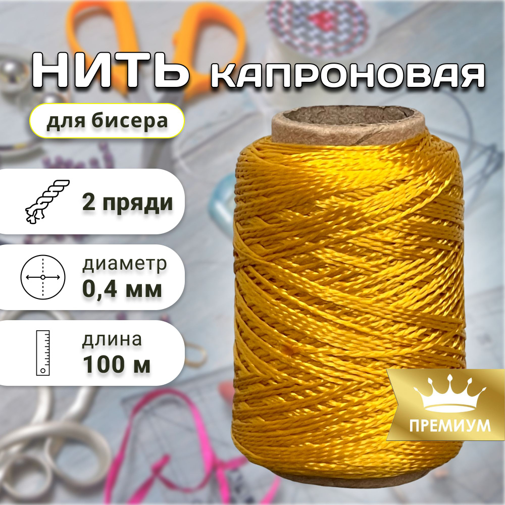 Капроновая нить для бисера 100 м 0.4 мм - купить с доставкой по ...