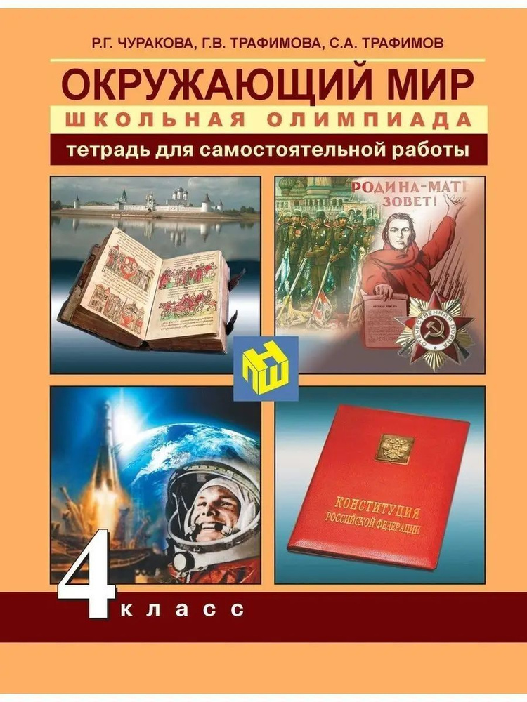 Чуракова Окружающий мир. Олимпиада Тетрадь 4 кл. - купить с доставкой ...