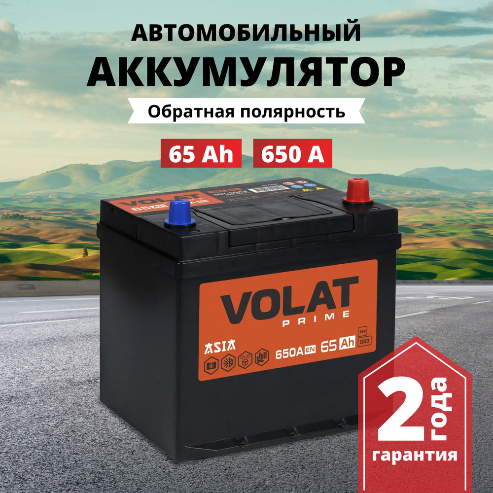 Аккумулятор автомобильный 12v 65 Ah VOLAT Prime Asia 65 Ач 650 А обратная  полярность 230x179x225 стартерный акб для автомобиля, машины (нижний борт)