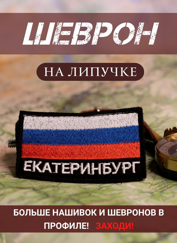 Шеврон Екатеринбург триколор черный фон на липучке 5Х8 см  #1