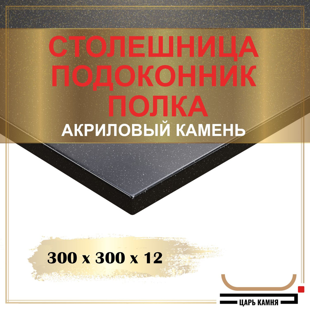 HANEX Столешница,Искусственный камень, Акрил,300х300х12мм #1