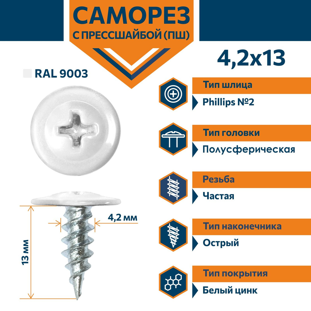 Саморез Rizzel ПШ с прессшайбой острый 4,2х13 RAL 9003 (1000 шт) #1