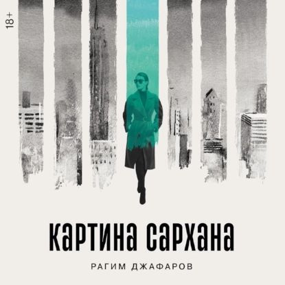 Картина Сархана | Джафаров Рагим Эльдар Оглы | Электронная аудиокнига  #1