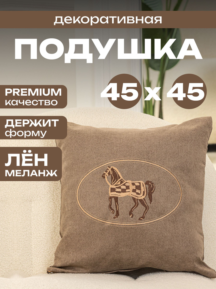 Декоративная подушка! Размер 45х45! Для дома на диван Ткань ЛЕН с ...