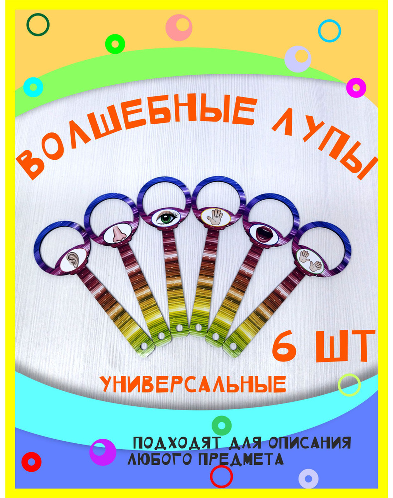 Волшебные лупы Логопедическое пособие для логопеда - купить с доставкой по  выгодным ценам в интернет-магазине OZON (1490830319)