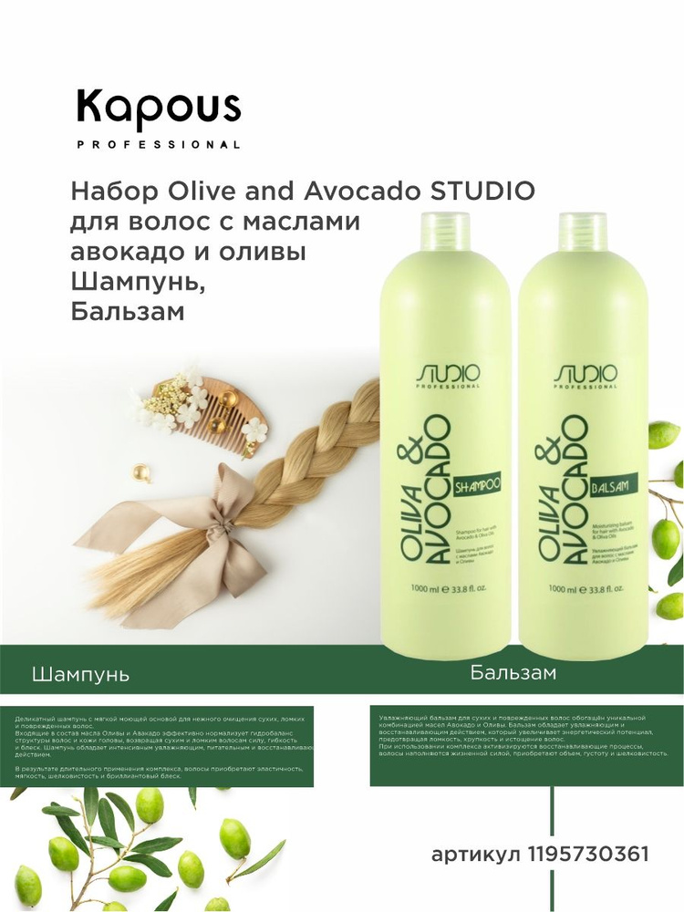 Kapous Professional НАБОР Olive and Avocado для волос Шампунь 1000мл+Бальзам 1000 мл  #1