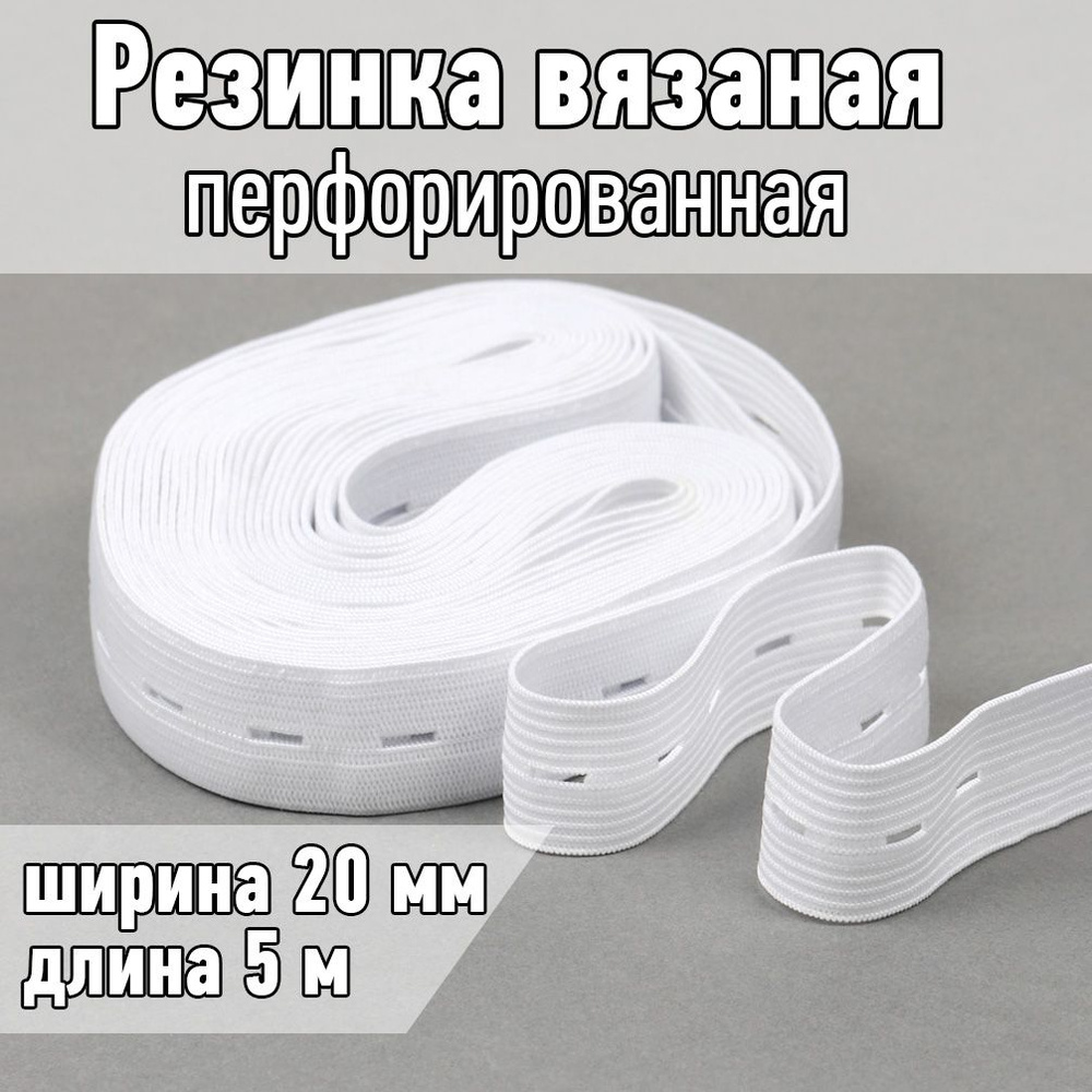 Резинка вязаная перфорированная 20 мм 5 метров белый - купить с ...