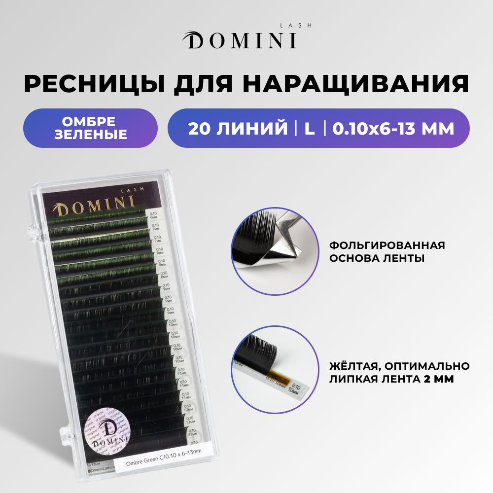 Domini Ресницы для наращивания L/0.10/6-13 мм / омбре зеленые (20 линий) / Домини  #1