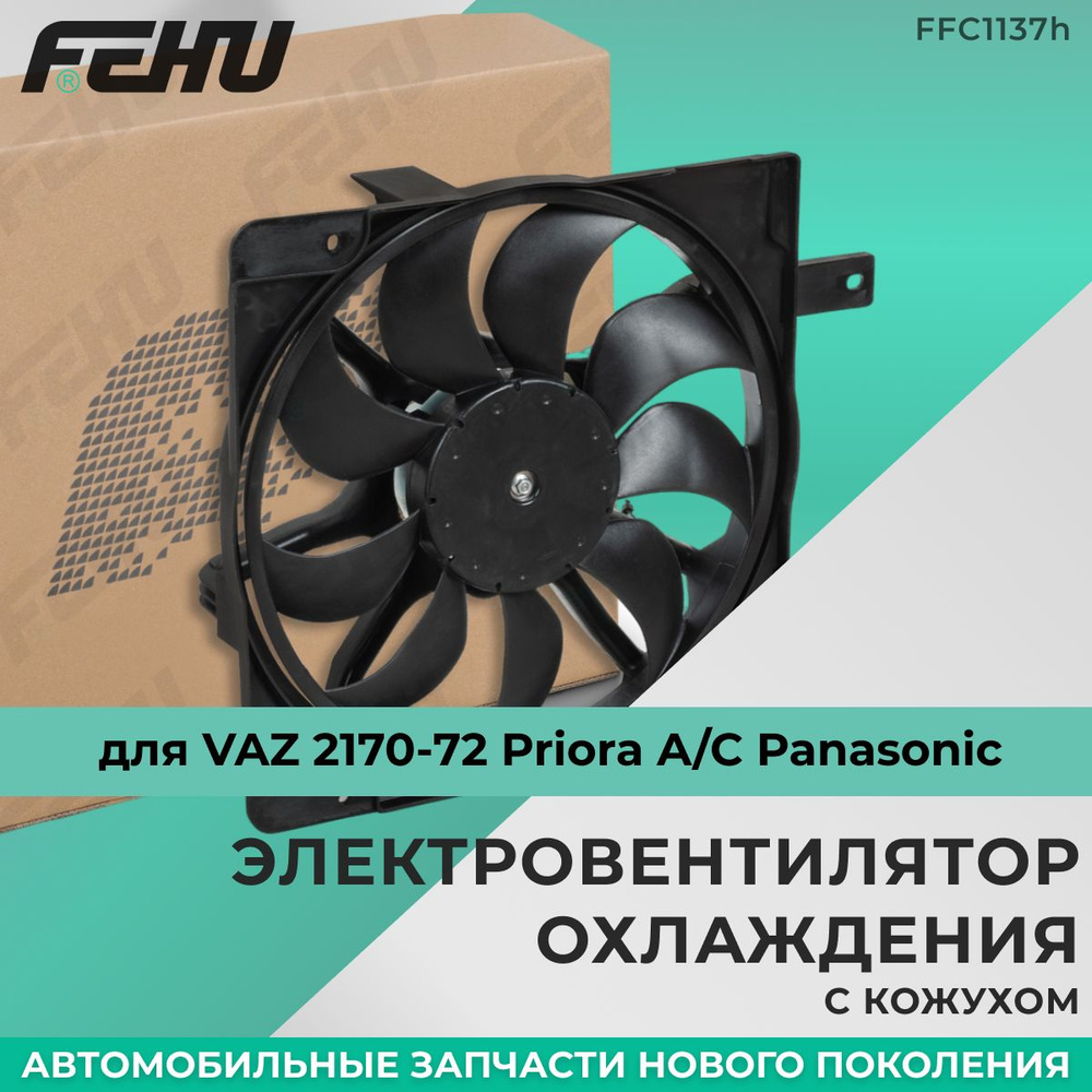 Электровентилятор охлаждения FEHU (ФЕХУ) с кожухом ВАЗ 2170-72 Priora A/C  Panasonic арт. 21721308008, 21721300025 - FEHU арт. FFC1137h - купить по  выгодной цене в интернет-магазине OZON (962859063)