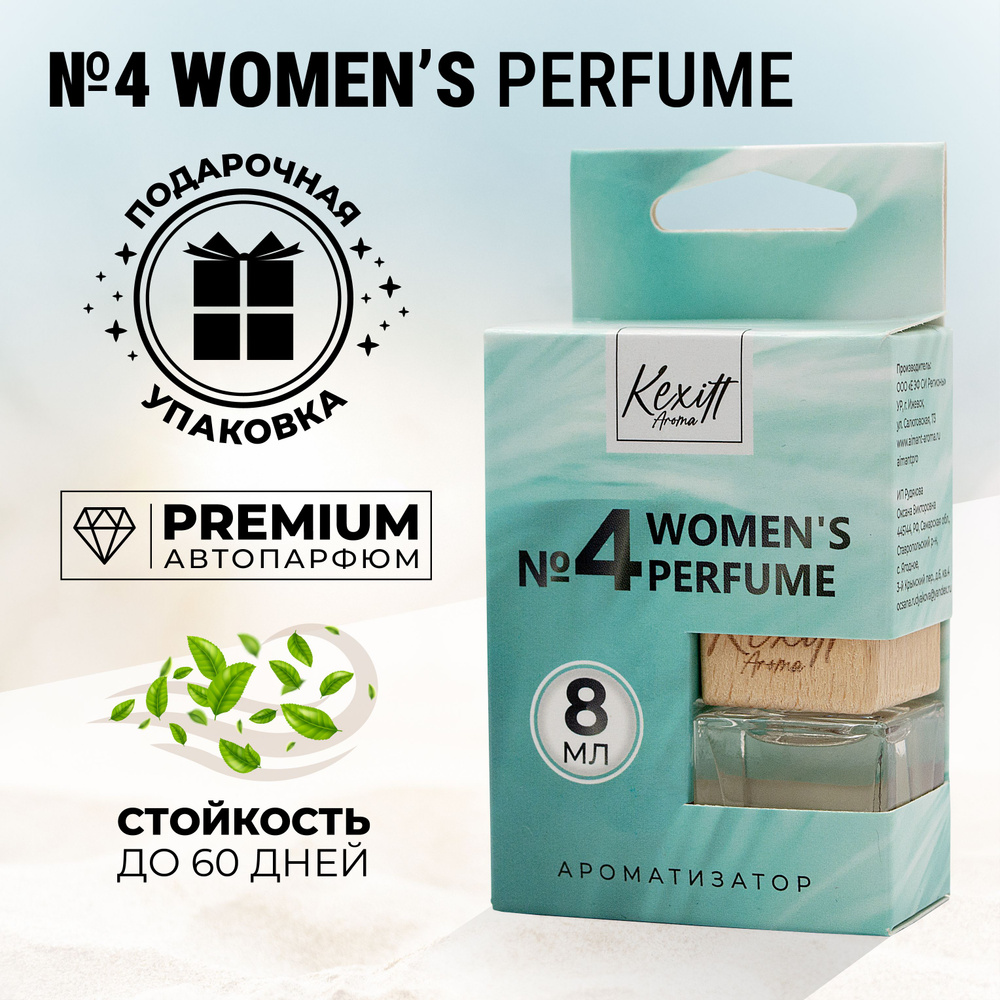 Ароматизатор для автомобиля, Women 4, автопарфюм Kexitt Aroma, Аромат для  девушек, женщин